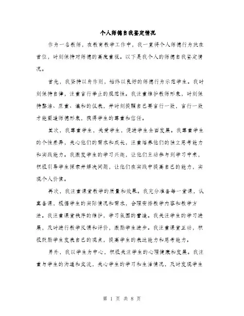 个人师德自我鉴定情况(3篇)