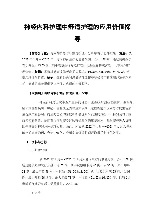 神经内科护理中舒适护理的应用价值探寻