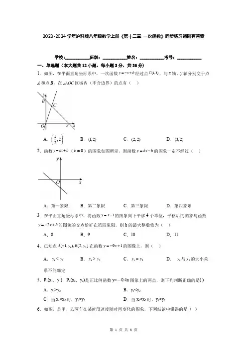 2023-2024学年沪科版八年级数学上册《第十二章 一次函数》同步练习题附有答案