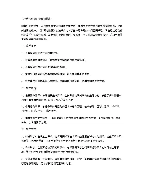 健康生活型的《体育与健康》实践课教案