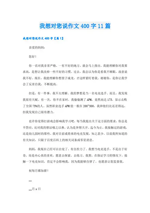 我想对您说作文400字11篇