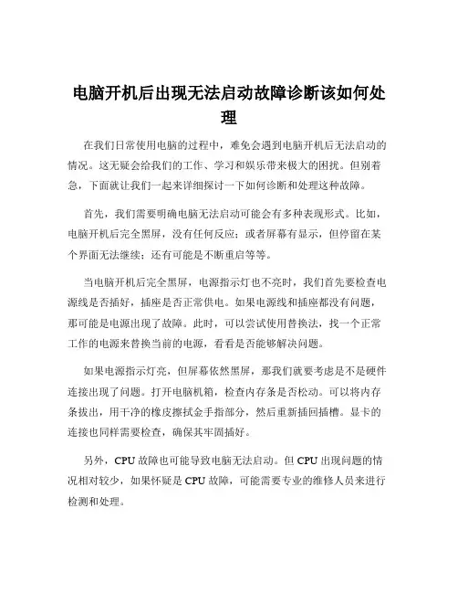 电脑开机后出现无法启动故障诊断该如何处理