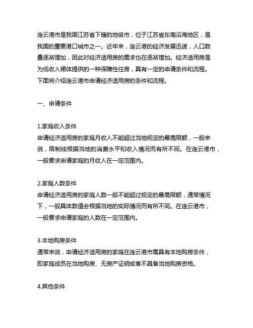 连云港申请经济适用房的条件和流程