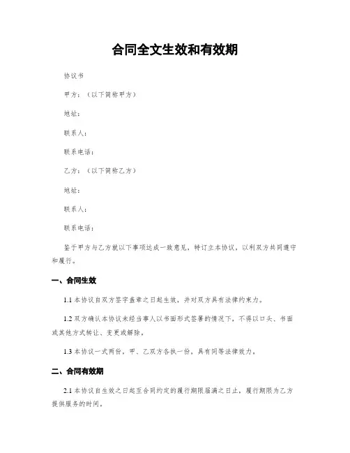 合同全文生效和有效期