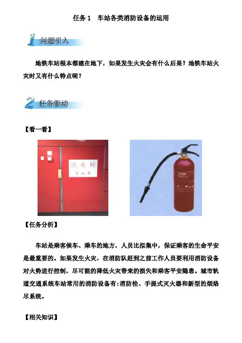 城市轨道交通运营管理《任务1 车站各类消防设备的运用》
