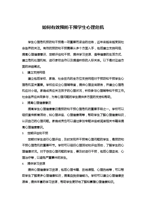 如何有效预防干预学生心理危机