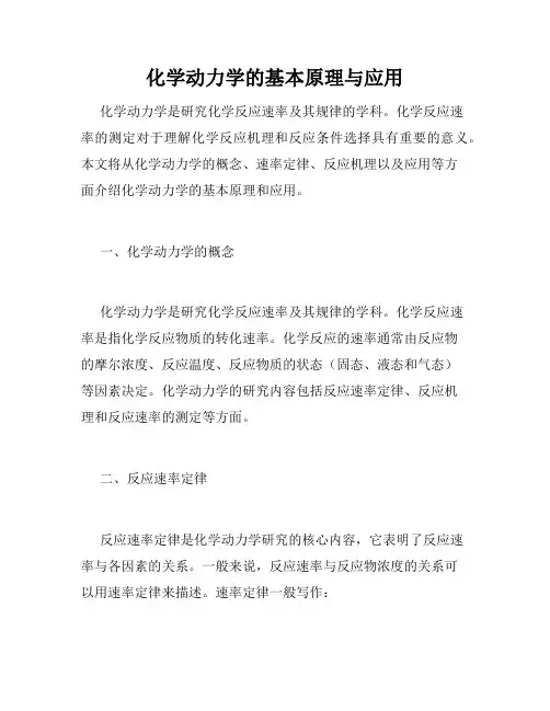化学动力学的基本原理与应用