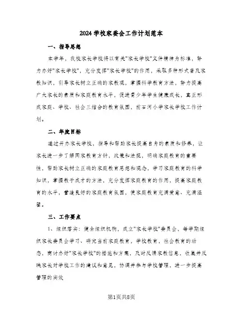 2024学校家委会工作计划范本(四篇)