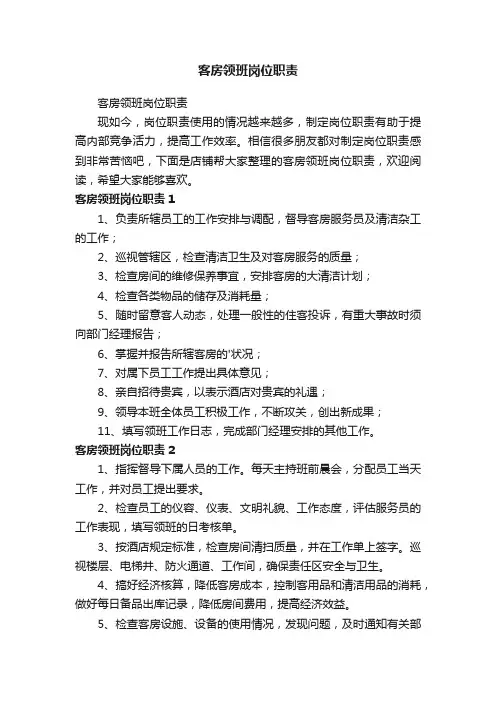 客房领班岗位职责