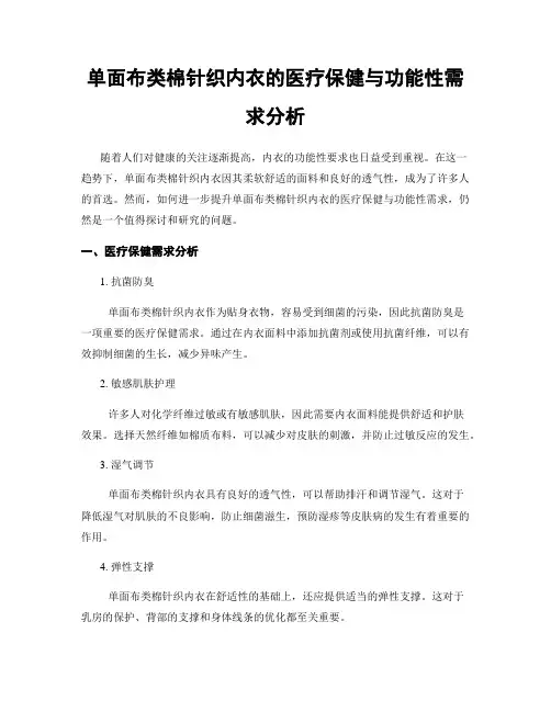 单面布类棉针织内衣的医疗保健与功能性需求分析