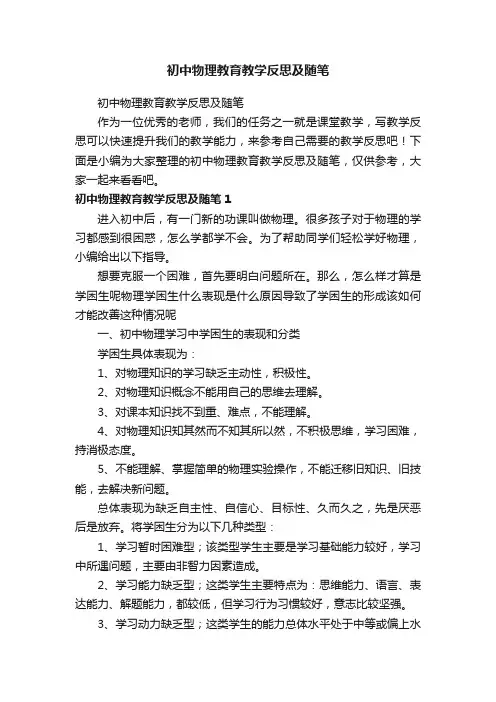 初中物理教育教学反思及随笔