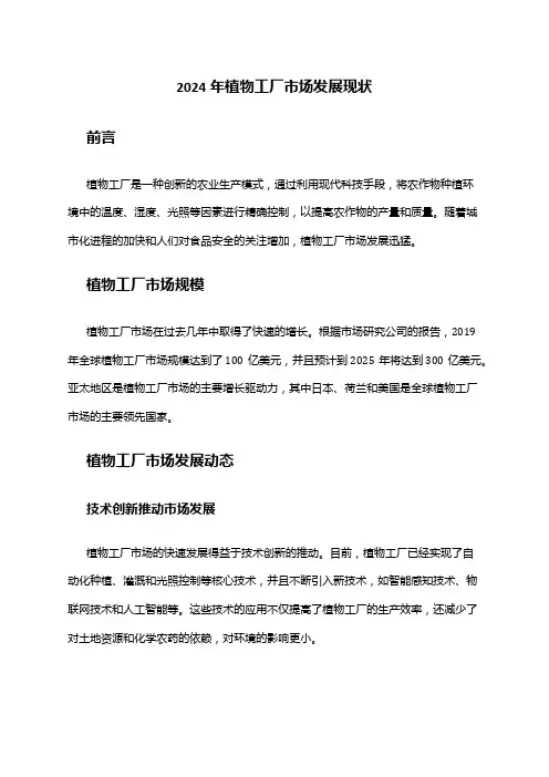 2024年植物工厂市场发展现状