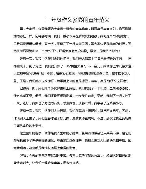 三年级作文多彩的童年范文