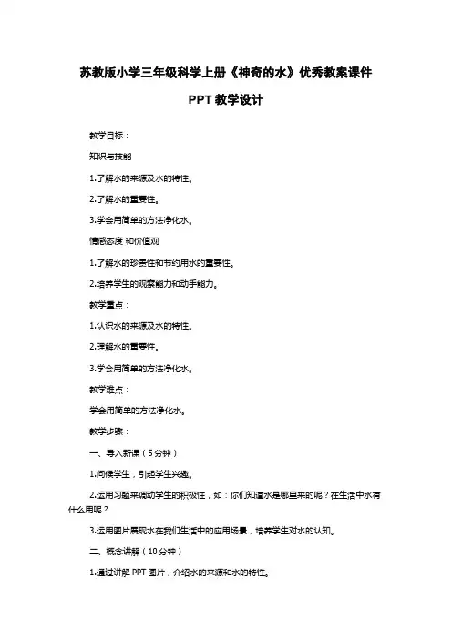 苏教版小学三年级科学上册《神奇的水》优秀教案课件PPT教学设计