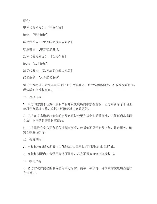 开京东旗舰店授权书模板