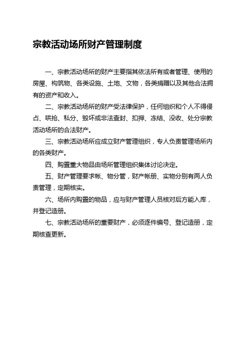 宗教活动场所管理制度(佛道教)