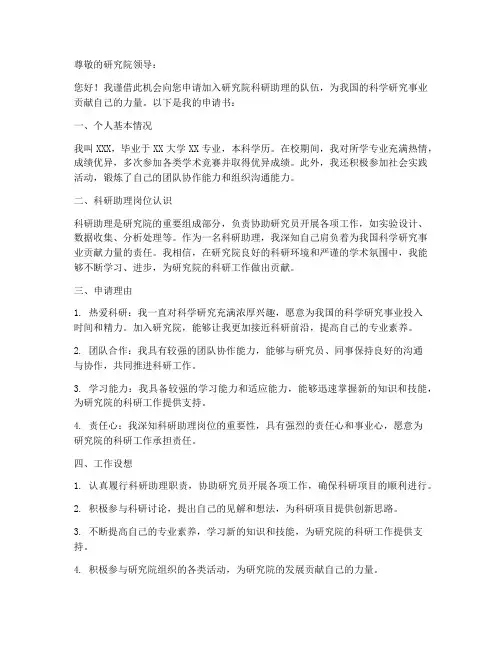 研究院科研助理申请书模板