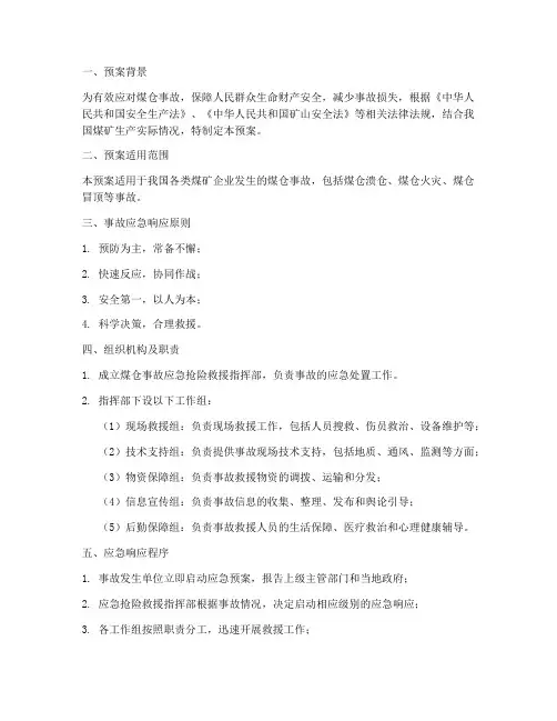 煤仓事故应急抢险救援预案