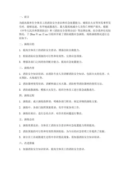 消防疏散应急演练方案总结报告