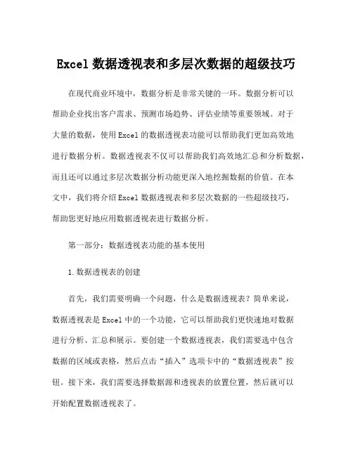 Excel数据透视表和多层次数据的超级技巧