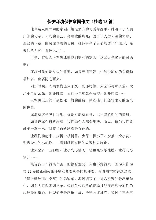 保护环境爱护家园作文(精选15篇)