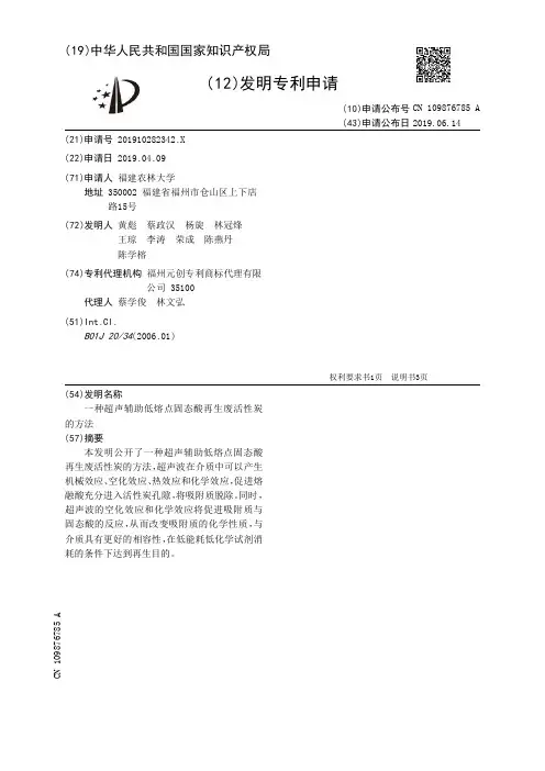 【CN109876785A】一种超声辅助低熔点固态酸再生废活性炭的方法【专利】