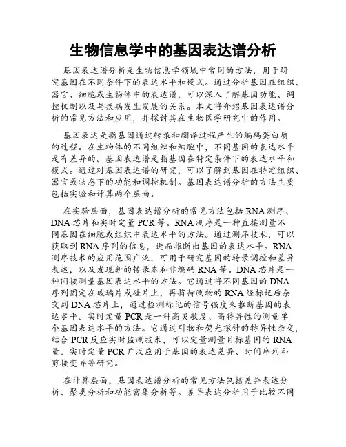 生物信息学中的基因表达谱分析