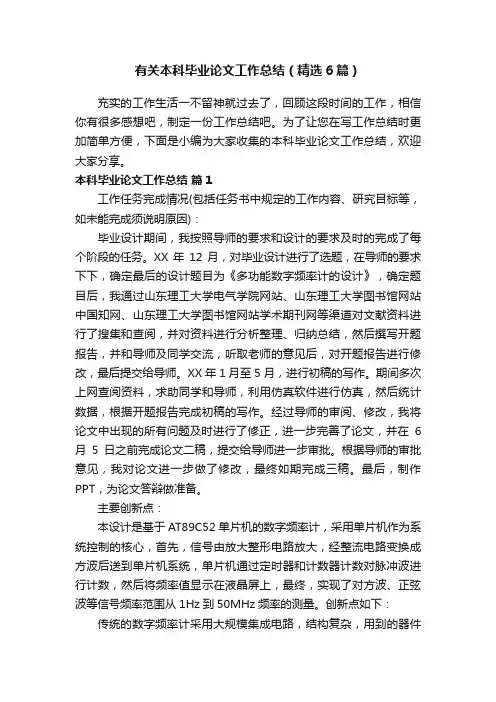 有关本科毕业论文工作总结（精选6篇）