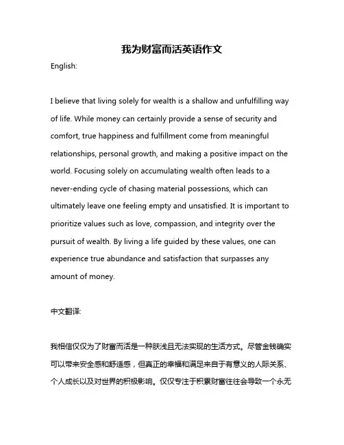 我为财富而活英语作文