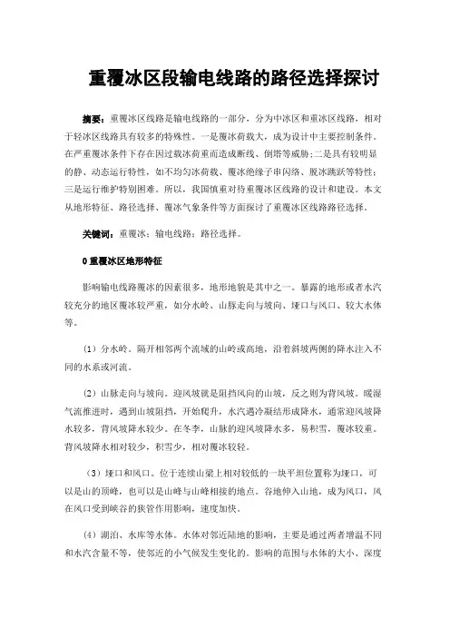 重覆冰区段输电线路的路径选择探讨