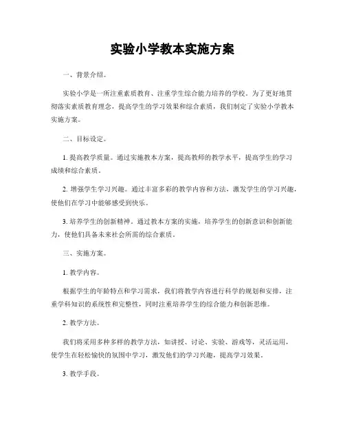 实验小学教本实施方案