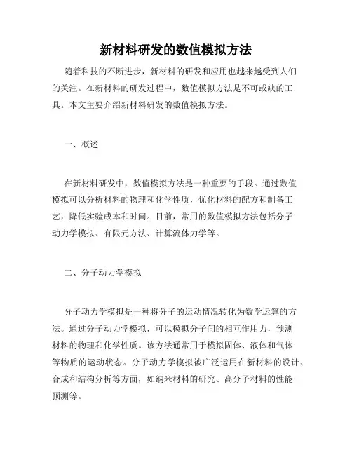 新材料研发的数值模拟方法