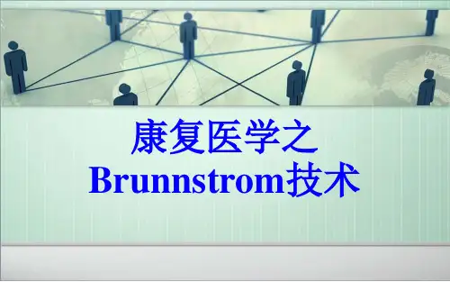 神经发育学疗法——Brunnstrom技术
