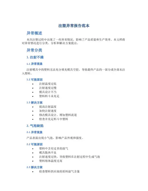注塑异常报告范本