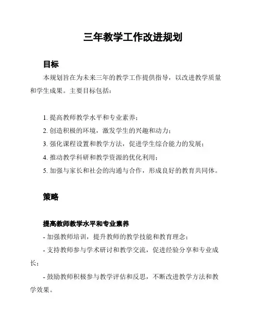 三年教学工作改进规划