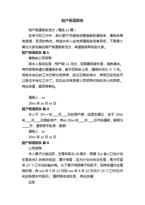 陪产假请假条范文（精选12篇）