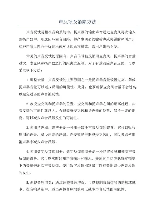 声反馈及消除方法