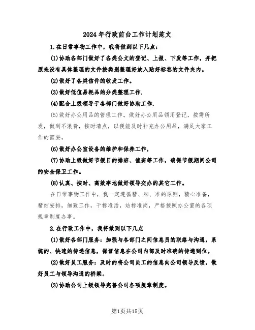 2024年行政前台工作计划范文（7篇）