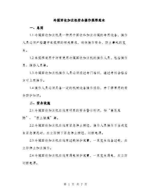 冷媒回收加注机安全操作规程范本（二篇）