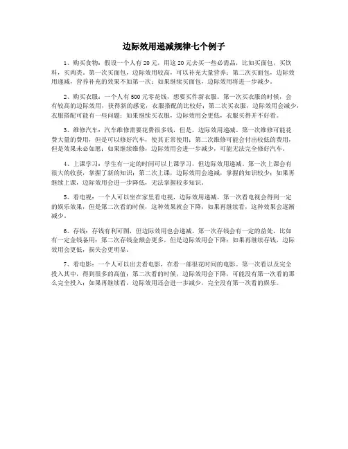 边际效用递减规律七个例子