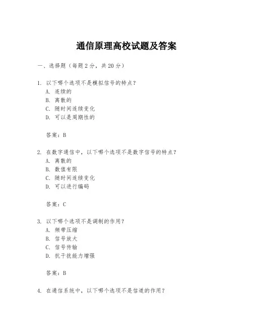 通信原理高校试题及答案