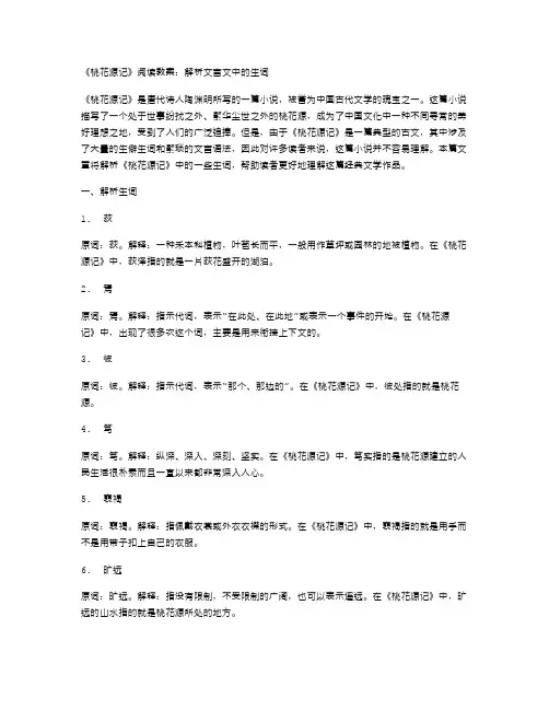 《桃花源记》阅读教案：解析文言文中的生词