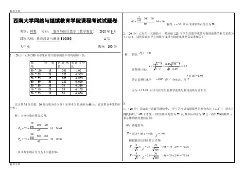 最新西南大学2018教育统计与测评0359答案