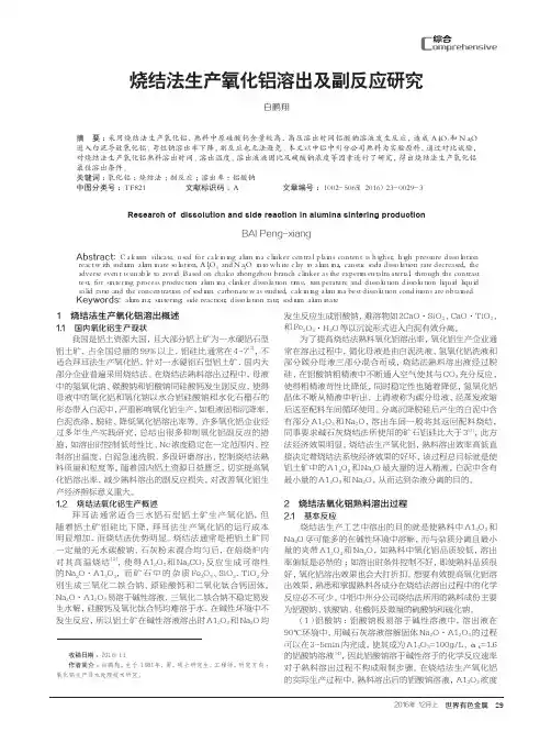 烧结法生产氧化铝溶出及副反应研究