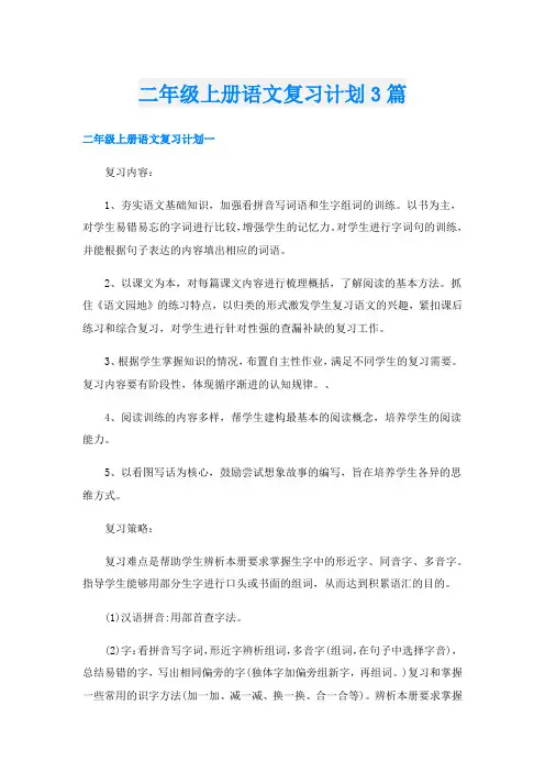 二年级上册语文复习计划3篇