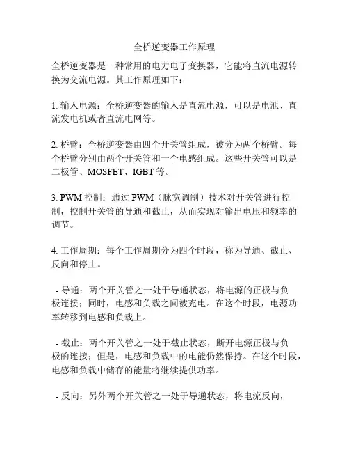 全桥逆变器工作原理