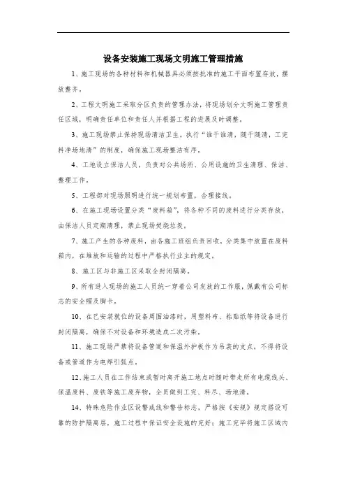 设备安装施工现场文明施工管理措施
