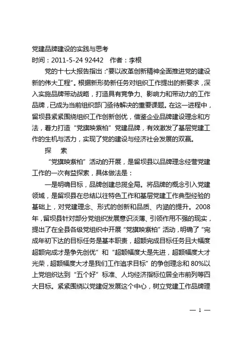 党建品牌建设的实践与思考