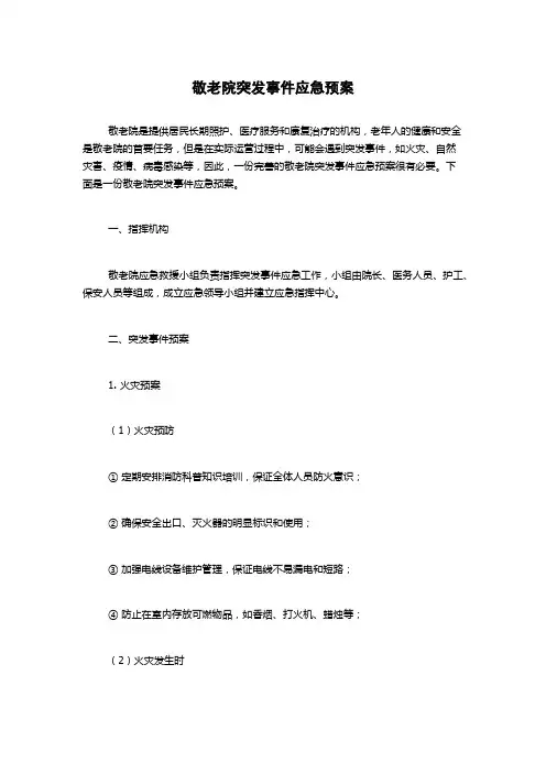 敬老院突发事件应急预案