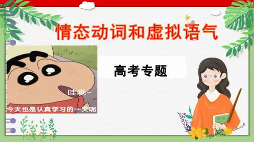 超实用高考英语一轮复习：语法专题：情态动词和虚拟语气 课件